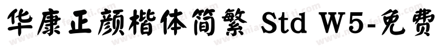 华康正颜楷体简繁 Std W5字体转换